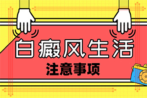 7歲孩子臉上有白斑是怎么回事,病因有哪些呢(白斑誘發(fā)什么有關)