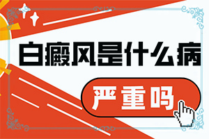 白殿風(fēng)發(fā)病的主要原因是什么-男人生殖器出現(xiàn)白斑是怎么回事