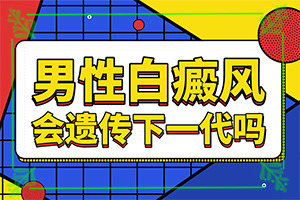 白斑是因?yàn)槭裁丛蛞鸬?具體誘因致使白斑
