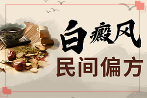 白癩癜風是什么引起的,發(fā)生因素有哪些(哪些誘發(fā)因素)