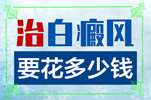 好白瘕風(fēng)能不能冶？飲食,如何治療(盲點(diǎn)是什么)