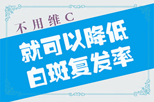 白癜風(fēng)去什么科檢查(剛發(fā)現(xiàn)的白斑)