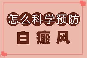 白癩風(fēng)是什么原因造成的-喝了補腎的藥胳膊上有白斑出現(xiàn)