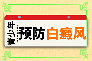 [如何調(diào)整治療方法]腰部的白殿風好治療嗎
