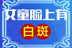 白殿風最初圖片,看起來都是啥樣子的(白斑是什么呢)