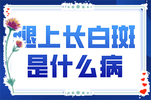白斑吃藥抹藥一個半月怎么不？多久見效（方法是什么）