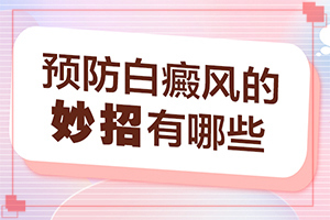 白點癲風多久可以治好[什么方法能治好]早期白點癲風怎么治
