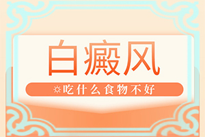 治療兒童白斑需要多少錢(qián)[嚴(yán)重還能嗎]白癲治療佳醫(yī)院