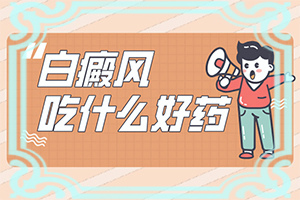 嘴角有一塊白斑一年了還沒(méi)好怎么辦（需要什么樣的治療）