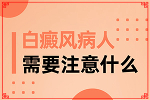 皮膚有點白班,不同時期的癥狀(征兆有哪些)
