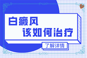 有專治白班的醫(yī)院嗎[如何做到防治結(jié)合]兒童白癲風(fēng)可以嗎