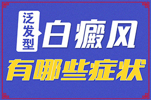 白癜風怎么治療好白癜風怎么治療,治不好怎么辦(避免哪些誤解)