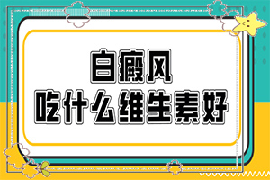 白斑和白顛瘋有區(qū)別嗎,白癜風(fēng)都有什么癥狀(發(fā)病前會(huì)有什么征兆)