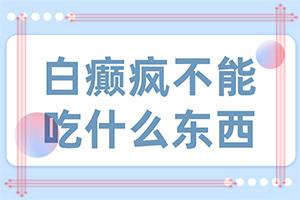 人過(guò)五十皮膚出白斑是什么原因,這些原因是啥呢(發(fā)病的因素是)