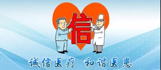 誠信醫(yī)療，共建共享