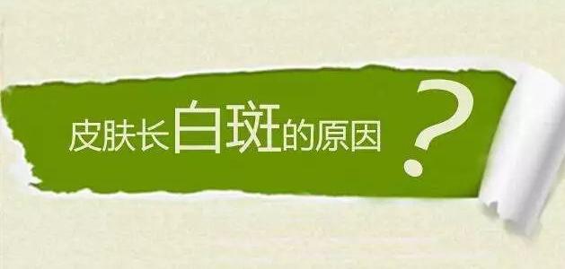 身上出現(xiàn)白斑的病因是什么？