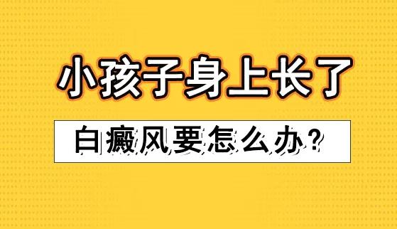 小孩身上有白斑怎么辦？