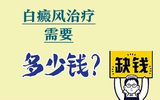 白癜風(fēng)治療要花費(fèi)多少錢？
