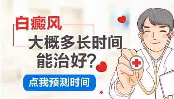 白癜風(fēng)要多久？