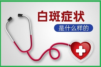 三十歲確診白癜風(fēng)，勇往直前，生活會更好
