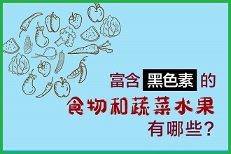 白癩風患者黑色素比較缺失，吃什么食物補充比較快