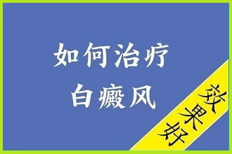 不走彎路!肚子上白點風(fēng)如何進行有效的醫(yī)治呢?