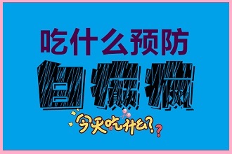 畢節(jié)白癩風患者在飲食方面需要注意哪些呢