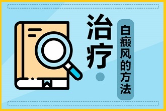 白癩風(fēng)日常護(hù)理要點(diǎn)，趕緊背下來!