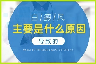 白點風發(fā)作因素有哪些呢?答案在這里!