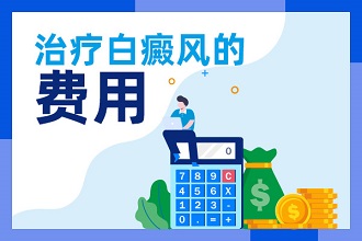 【熱點(diǎn)】說(shuō)說(shuō)白癩風(fēng)治療費(fèi)用往往受這些因素影響！