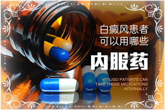 白癜風(fēng)藥物不可胡亂使用，以免阻礙治療進(jìn)程