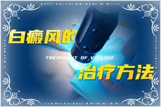 白癩風治療從確定病因著手，對癥治療才有效