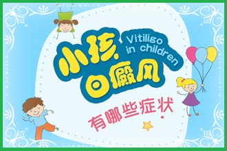 這些兒童白癩風癥狀知識,你也該掌握了