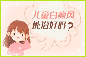兒童白癩風(fēng)這些護理要做好，別讓孩子活在“陰影”中