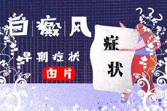 白點(diǎn)風(fēng)癥狀大揭秘，帶你走進(jìn)頭部白點(diǎn)風(fēng)