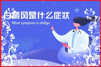 白白患者可以使用化妝品遮掩白癩風(fēng)嗎