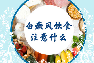 這幾類食物，青少年白癩風(fēng)患者可以多吃!