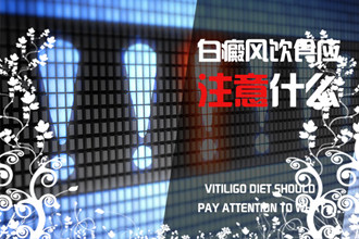 如何縮短白癩風的治療周期?這4個小建議，要牢記!