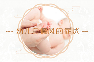 切勿相信謠言：白癩風(fēng)病情會傳染給接觸者!