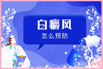 孕婦白癩風(fēng)患者要知道的小常識!