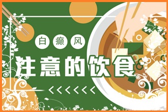 提升自身免疫力預防白癩風，這幾點你做到了嗎