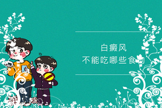 小孩子患上白點風(fēng)，家長快看看你做到了哪幾點!