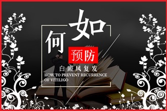 防止白癩風(fēng)發(fā)病，這4件事要一一做好