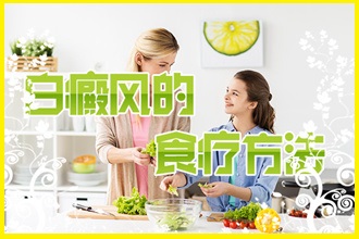 冬季白點風(fēng)應(yīng)季食譜，患者應(yīng)該如何進食呢