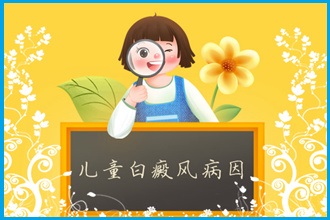 白癩風(fēng)患者防治病情，改善情緒幫助病情復(fù)色