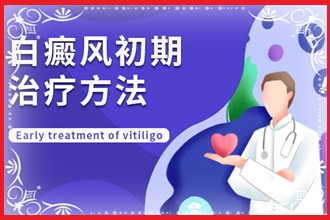 初期白癩風能不能醫(yī)，關(guān)鍵看你怎么做