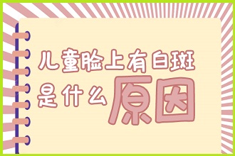 兒童白點風(fēng)這些食物要注意，避免影響病情恢復(fù)