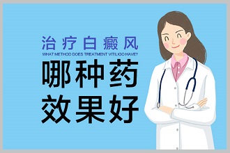 白癩風醫(yī)治復色好，要多了解這些事項