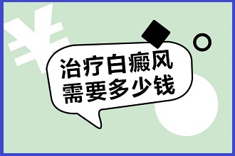 白點(diǎn)風(fēng)癥狀看病費(fèi)用降低，謹(jǐn)記做好這三個(gè)方面