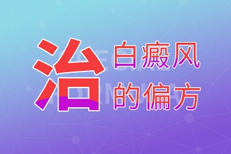 白癩風(fēng)偏方治療不可信，科學(xué)治療才能盡早復(fù)色